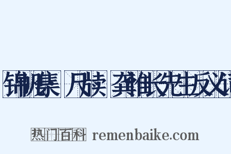 锦帆集·尺牍·龚惟长先生反义词是什么意思的图片